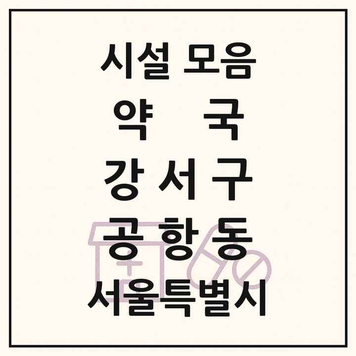 서울특별시 강서구 공항동 약국 목록